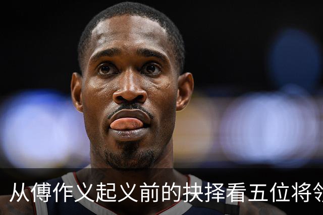 从傅作义起义前的抉择看五位将领三十年的不同命运